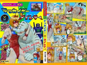 デッカイザー＆ダイレディ(Drケローの恐怖の島) [d_233554]