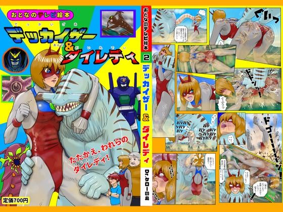 デッカイザー＆ダイレディ(Drケローの恐怖の島) [d_233554]