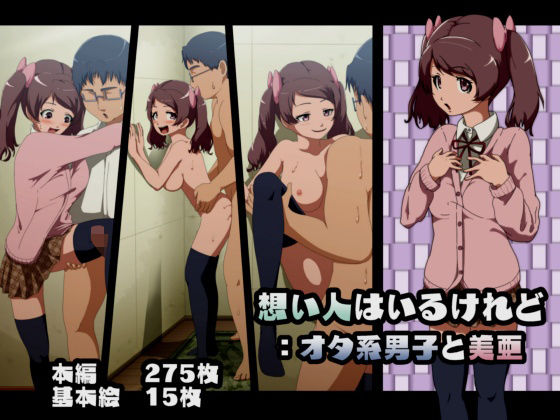 想い人はいるけれど:オタ系男子と美亜(フジ江) [d_233558]