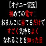 【オナニー実況】初めての電マ！おまんこに当てるだけですごく気持ちよくなれることを知った日(moon cat) [d_233572]