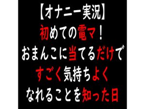 【オナニー実況】初めての電マ！おまんこに当てるだけですごく気持ちよくなれることを知った日(moon cat) [d_233572]