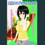 美熟女にゲットされたお話(HobyPoket) [d_233577]