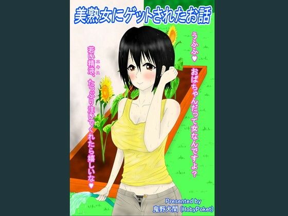 美熟女にゲットされたお話(HobyPoket) [d_233577]