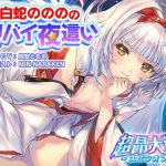 白蛇ののののヤバイ夜●い【超昂大戦スピンオフ】(アリスソフト) [d_233582]