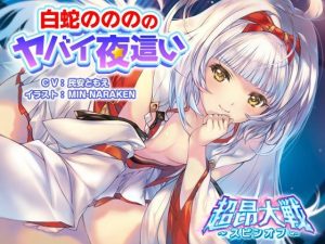 白蛇ののののヤバイ夜●い【超昂大戦スピンオフ】(アリスソフト) [d_233582]