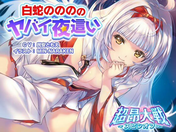 白蛇ののののヤバイ夜●い【超昂大戦スピンオフ】(アリスソフト) [d_233582]