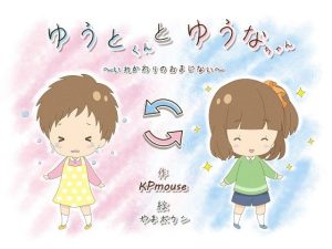 ゆうとくんとゆうなちゃん〜いれかわりのおまじない〜(入れキチサー) [d_233589]