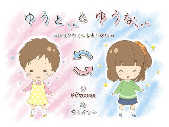 ゆうとくんとゆうなちゃん〜いれかわりのおまじない〜(入れキチサー) [d_233589]