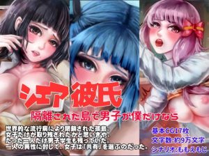 シェア彼氏 隔離された島で男子が僕だけなら(農耕の妖精) [d_233593]