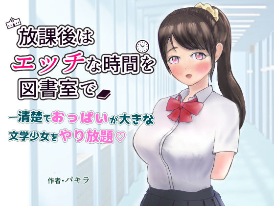 放課後はエッチな時間を図書室で(パキラ) [d_233603]