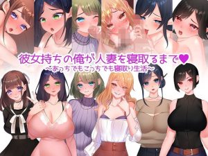 彼女持ちの俺が人妻を寝取るまで〜あっちでもこっちでも寝取り生活〜(みるくせーき) [d_233608]