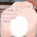 ケンカ別れした元カノとヨリを戻して半年ぶりにHしたらめちゃくちゃ上手くなってた理由(いなほ舎) [d_233610]