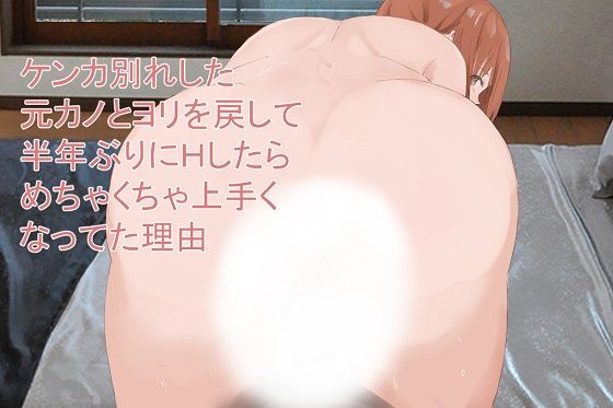 ケンカ別れした元カノとヨリを戻して半年ぶりにHしたらめちゃくちゃ上手くなってた理由(いなほ舎) [d_233610]