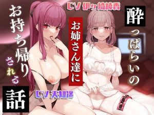 ●っ払いのお姉さんたちにお持ち帰りされる話(ひだまりみるくてぃ) [d_233624]