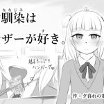 幼馴染は食ザーが好き。(夕暮れの電波塔) [d_233633]