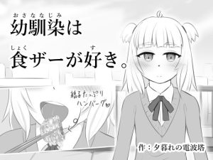 幼馴染は食ザーが好き。(夕暮れの電波塔) [d_233633]