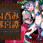 丸呑み迷宮譚(青色ハッキョウダイオード) [d_233660]