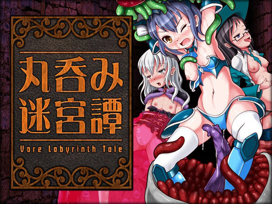 丸呑み迷宮譚(青色ハッキョウダイオード) [d_233660]