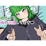 厳しくてかっこいいお師匠さまと房中術の訓練してます(ぬるくち党) [d_233664]