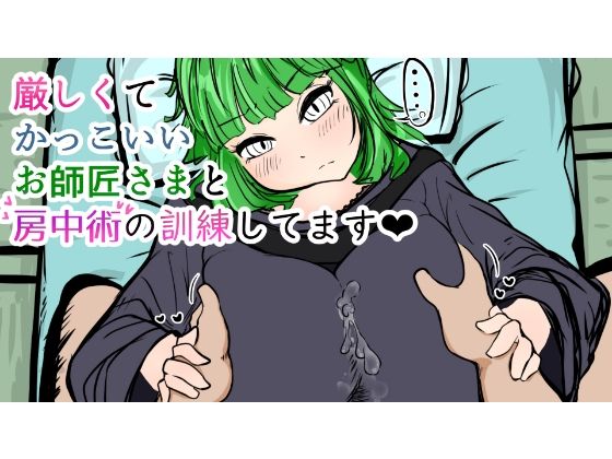 厳しくてかっこいいお師匠さまと房中術の訓練してます(ぬるくち党) [d_233664]