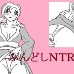 ふんどしNTR(Hな縁側) [d_233681]