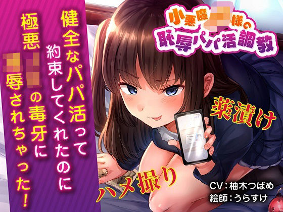 小悪魔JK様の恥辱パパ活調教 キメセクハメ撮り地獄♪(ボトムズ) [d_233686]