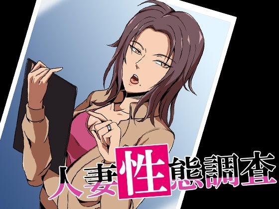 人妻性態調査 case.今野秋穂(ココラトリ) [d_233687]