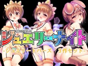 魔法戦士ジュエリーナイト -ジュエリートパーズ- 3作セット(SlaveDoll) [d_233689]