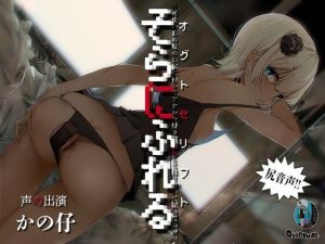 【大スペクタクルアナルオンリー音声】オグトセリフト〜あの娘のお家に遊びに行って何度も何度も汗だくアナルファックしつつイチャコラ〜(Quietude.) [d_233695]