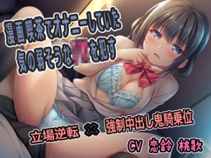 【110円】漫画喫茶でオナニーしていた気の弱そうなJ Kを●す(すとらてじ〜) [d_233710]