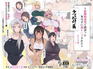 昨日、結婚相談所で出会った女の子に逆●●プされた 少子化対策 婚活編(愛国者) [d_233711]