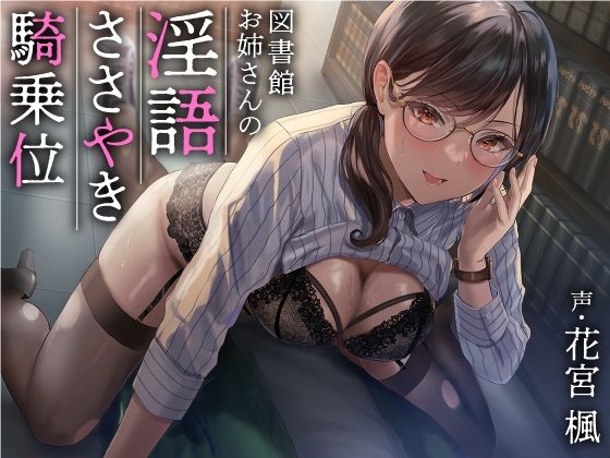 図書館お姉さんの隠語囁き騎乗位【総再生時間:2時間5分47秒】(あぶそりゅ〜と) [d_233730]