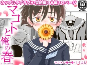 マコトと俺の春(ギャラリークラフト) [d_233743]