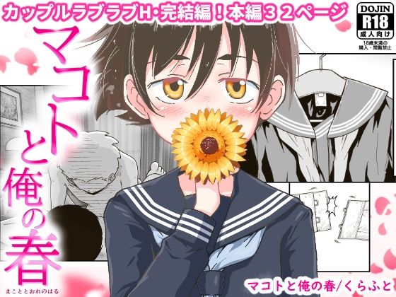 マコトと俺の春(ギャラリークラフト) [d_233743]