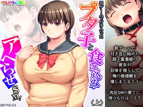 罰ゲームで付き合ったブタ子と食い込みアヘらせSM！ 上(悶々堂) [d_233747]