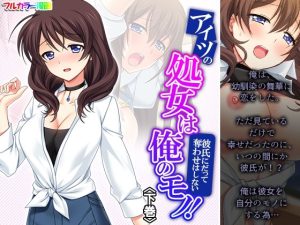 アイツの処女は俺のモノ！彼氏にだって奪わせはしない 下巻(悶々堂) [d_233749]