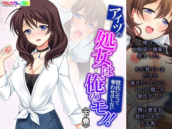 アイツの処女は俺のモノ！彼氏にだって奪わせはしない 下巻(悶々堂) [d_233749]