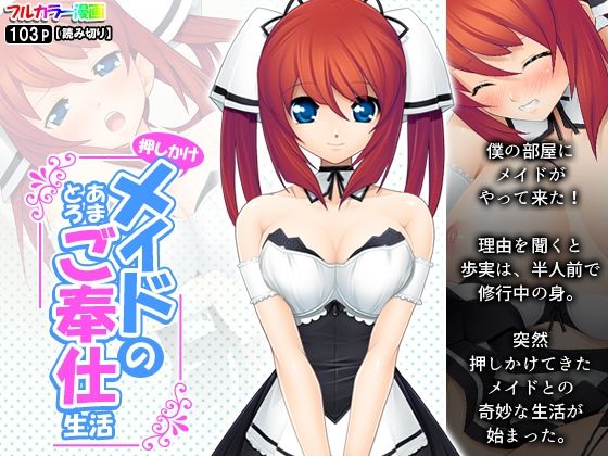 押しかけメイドのあまとろご奉仕生活(アロマコミック) [d_233751]