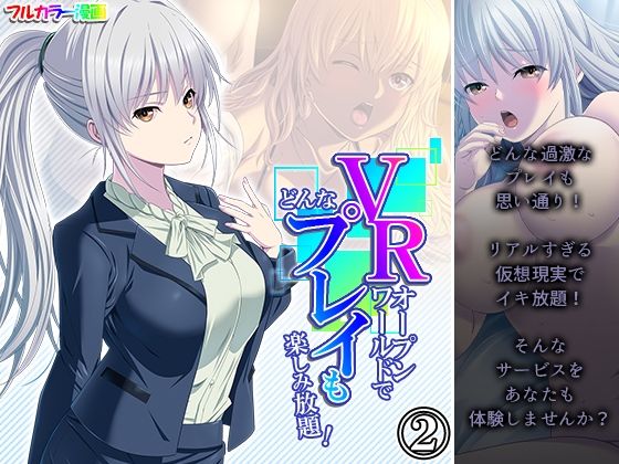 VRオープンワールドでどんなプレイも楽しみ放題！ 2巻(悶々堂) [d_233752]
