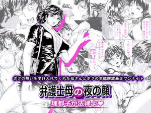 弁護士母の夜の顔 理都子が法律よ(すべすべ1kg) [d_233761]