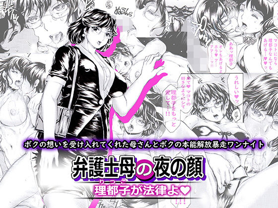 弁護士母の夜の顔 理都子が法律よ(すべすべ1kg) [d_233761]