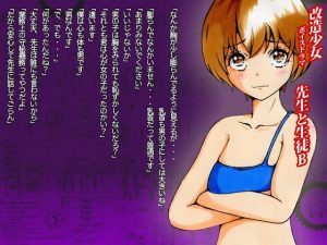 改造少女 ボイスドラマ 「先生と生徒B」(改造少女 Cyborg Girls) [d_233765]