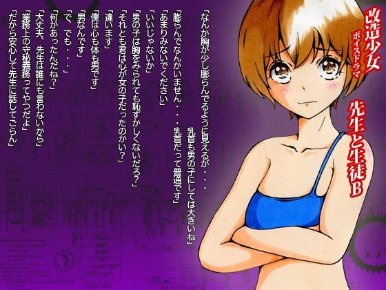 改造少女 ボイスドラマ 「先生と生徒B」(改造少女 Cyborg Girls) [d_233765]