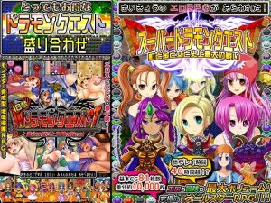 ドラモンクエスト盛り合わせ！(甘辛でいこう) [d_233767]