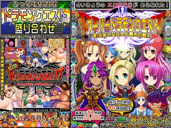 ドラモンクエスト盛り合わせ！(甘辛でいこう) [d_233767]