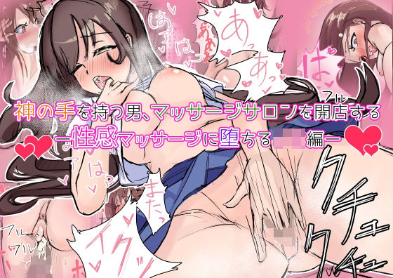 神の手を持つ男、マッサージサロンを開店するー性感マッサージに堕ちるJK編ー(美園みそ汁) [d_233776]