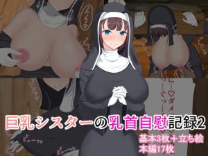 巨乳シスターの乳首自慰記録2(FN) [d_233783]