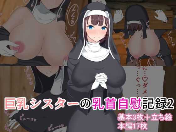 巨乳シスターの乳首自慰記録2(FN) [d_233783]