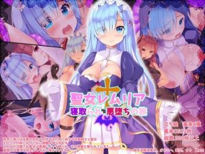 聖女レムリア寝取られ悪堕ちの旅(翠憐) [d_233786]