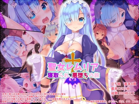 聖女レムリア寝取られ悪堕ちの旅(翠憐) [d_233786]